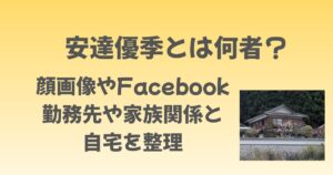 安達優季とは何者？顔画像やFacebook、勤務先や家族関係と自宅を整理