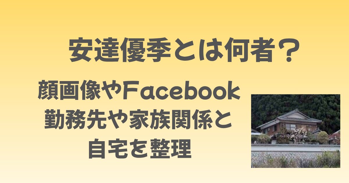 安達優季とは何者？顔画像やFacebook、勤務先や家族関係と自宅を整理