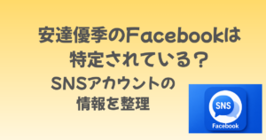 安達優季のFacebookは特定されている？SNSアカウントの情報を整理