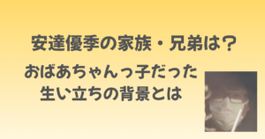 安達優季の家族・兄弟は？おばあちゃん子だった生い立ちの背景とは
